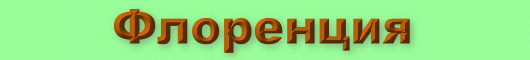 Флоренция. Путеводитель.